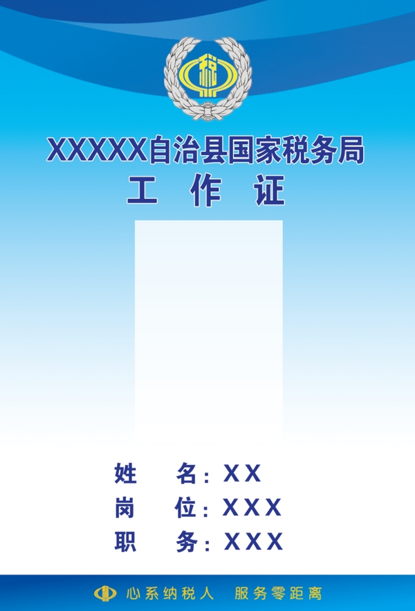 國稅工作證