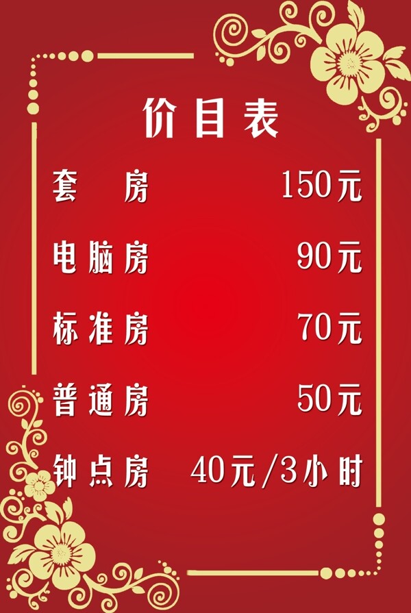 住宿價(jià)目表圖片