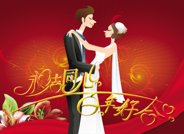 百年好合永結(jié)同心