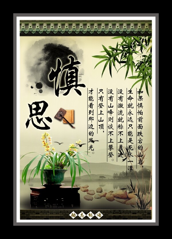 勵(lì)志標(biāo)語(yǔ)慎思