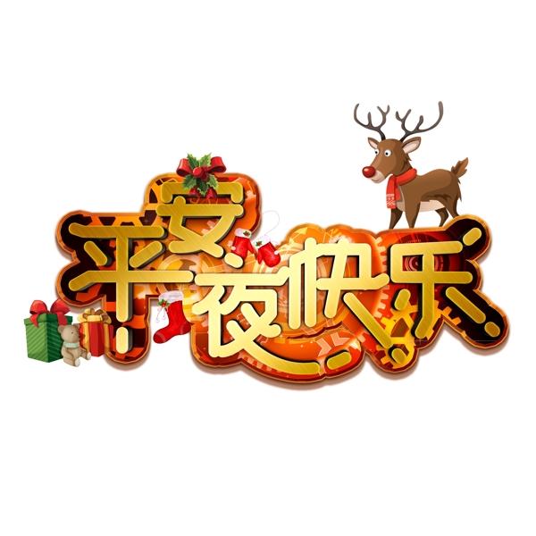 金質(zhì)齒輪圣誕節(jié)素材平安夜藝術(shù)字體元素