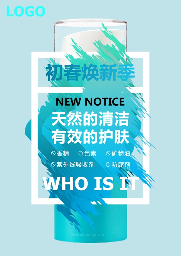 春季促銷護膚海報