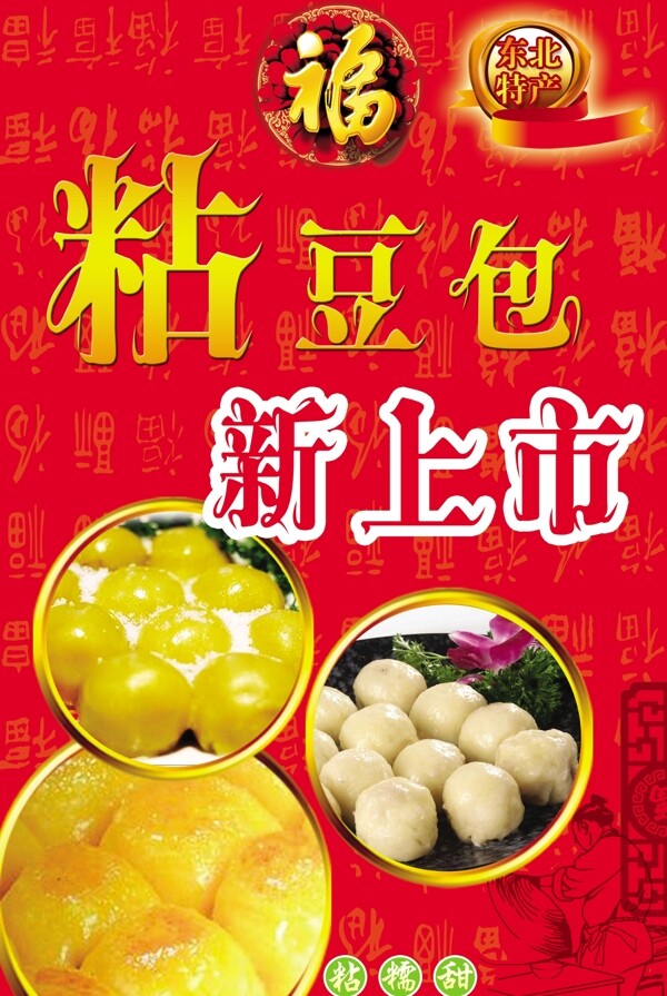 粘豆包