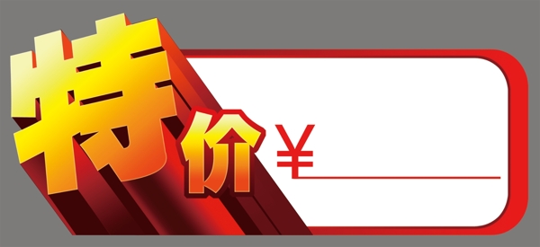 特價(jià)標(biāo)簽