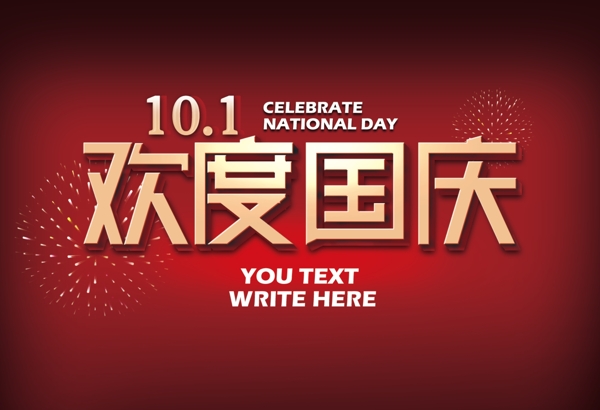 國慶活動字圖片