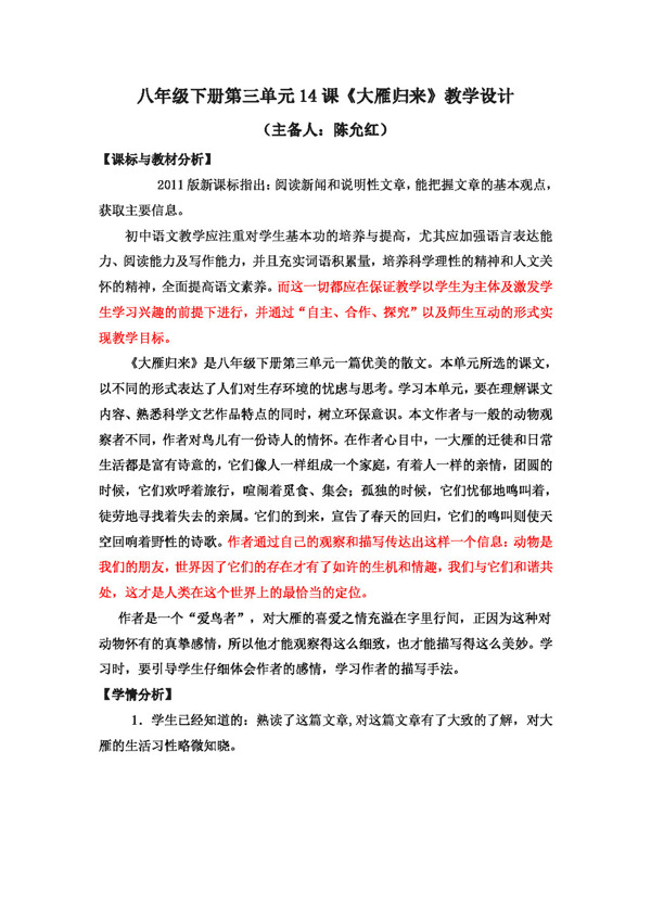 語(yǔ)文人教版版語(yǔ)文八下三單元14課大雁歸來(lái)教學(xué)設(shè)計(jì)