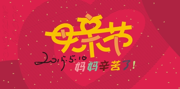 母親節(jié)藝術字