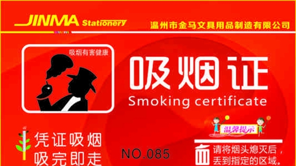 吸煙工作證