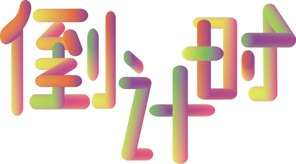 倒計(jì)時(shí)藝術(shù)字