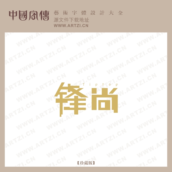 鋒尚