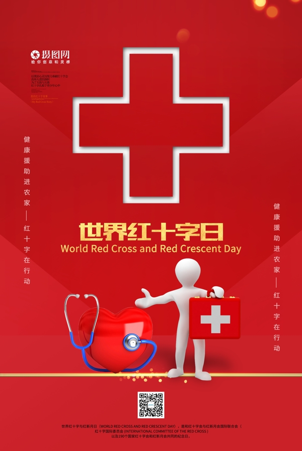 红色大气世界红十字日海报