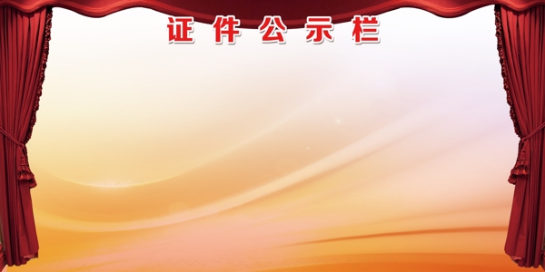 公示欄