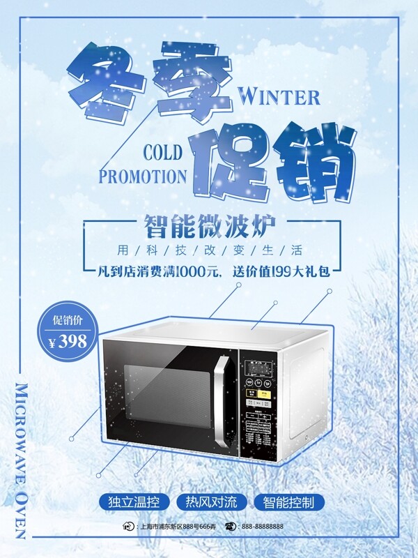 蓝色简约冬季促销电器微波炉店铺促销海报