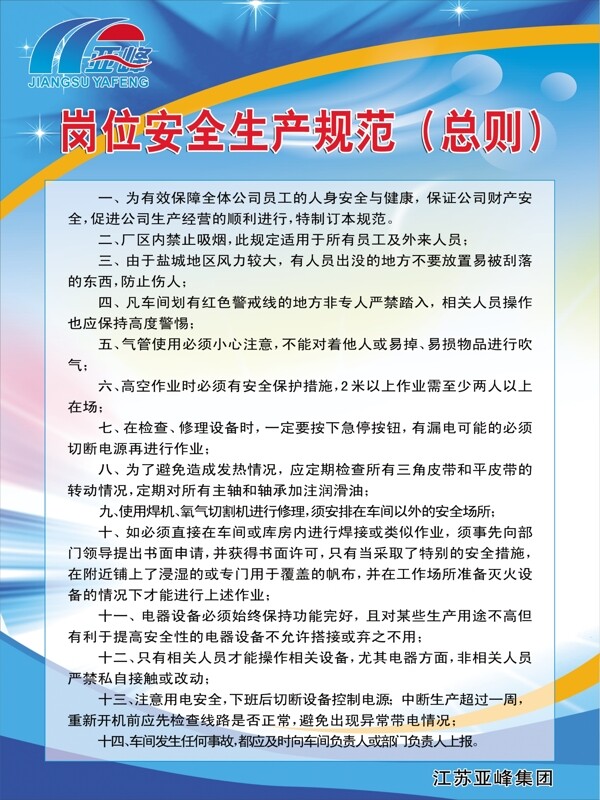 崗位安全生產規(guī)范總則圖片
