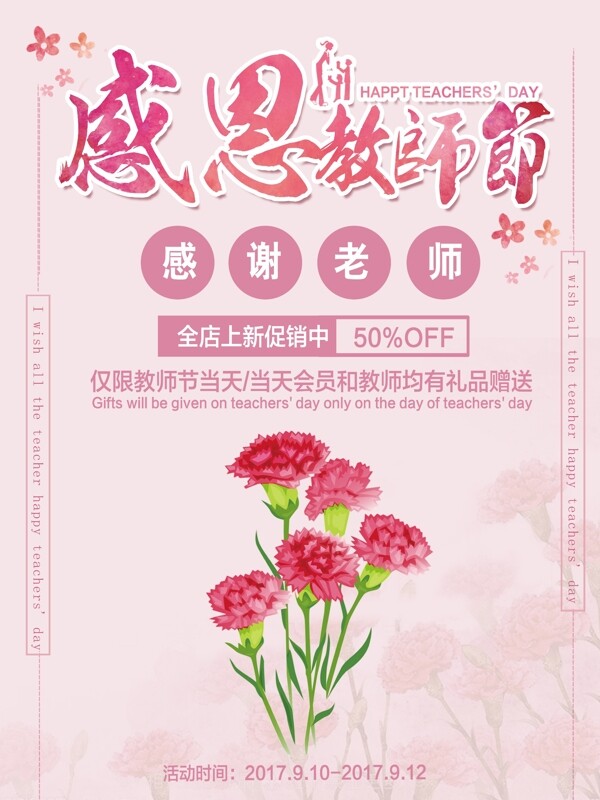 粉色花朵教師節(jié)海報