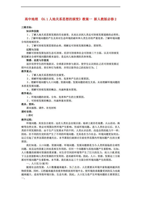 地理人教版6.1人地關(guān)系的思想演變教案