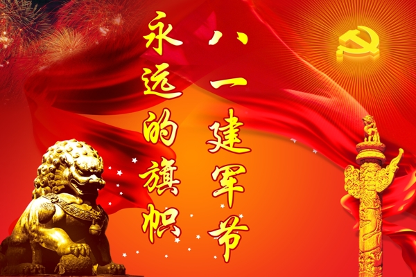 建軍背景圖片