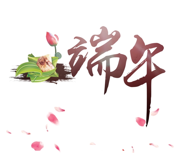 端午藝術(shù)字