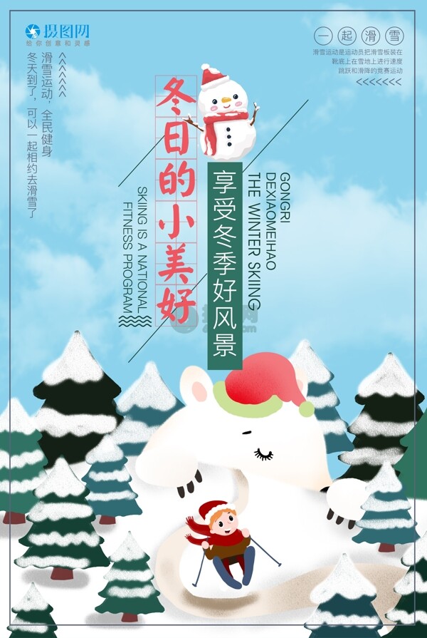 滑雪旅游小清新海报