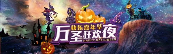 萬圣節(jié)淘寶海報設計