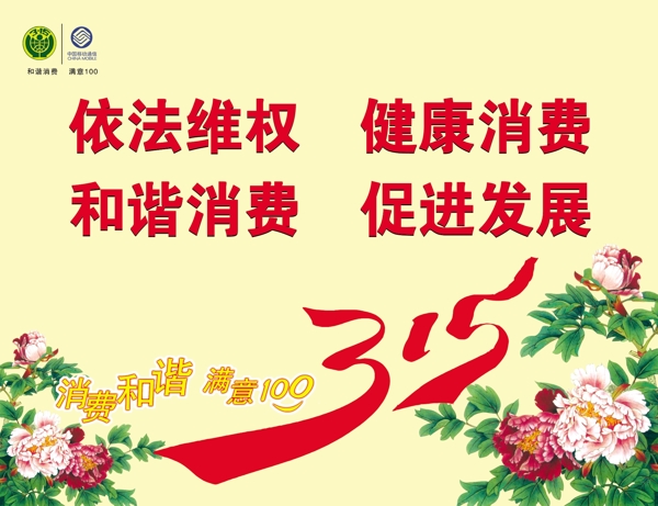 移動(dòng)315展板圖片