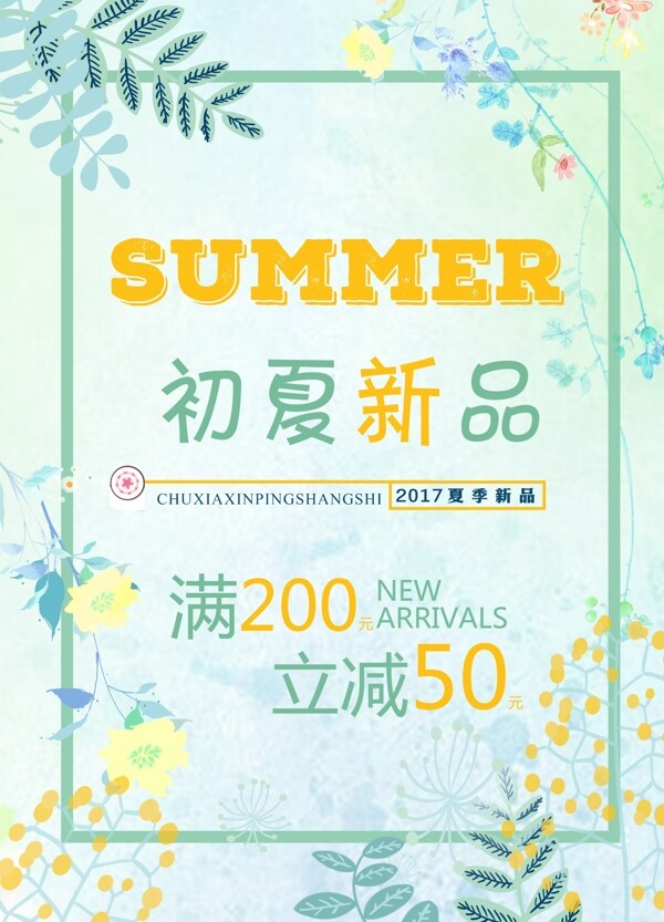 夏季海报促销夏季清凉夏季促销活动
