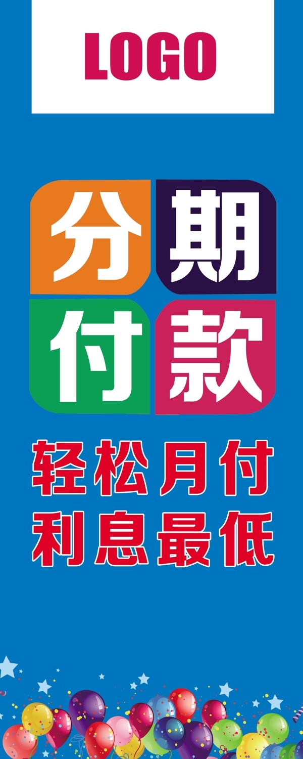 分期付款