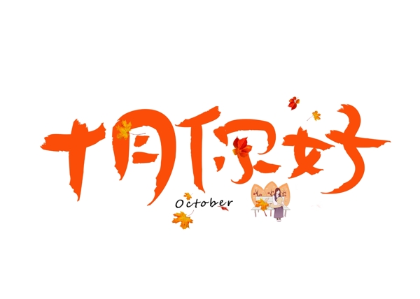 十月你好黃色卡通創(chuàng)意藝術(shù)字設(shè)計
