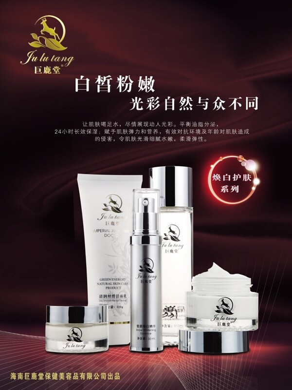 巨鹿堂化妝品海報(bào)