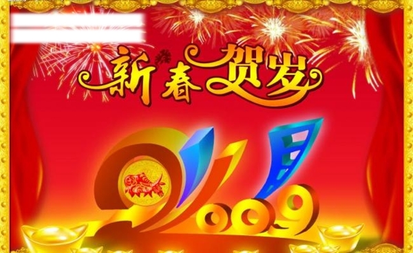 新春贺岁图片