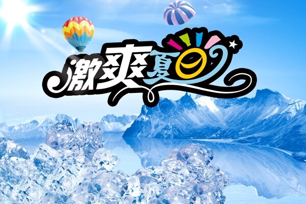 激爽夏日?qǐng)D片