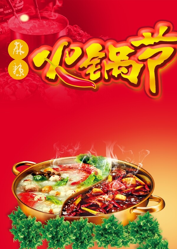 火鍋節(jié)