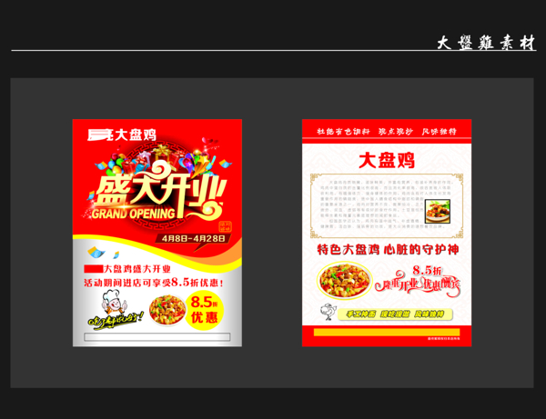 大盤雞海報