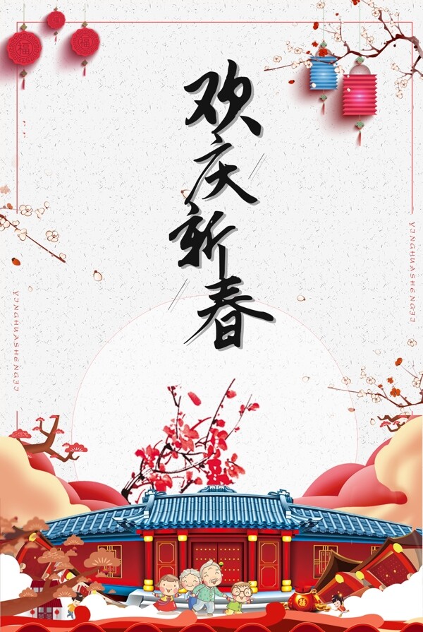 2018喜庆节日海报宣传设计