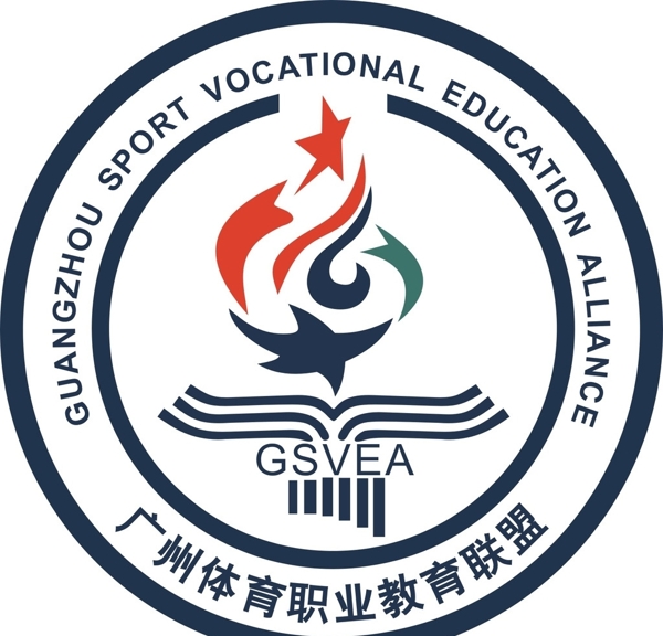 广州体育职业教育联盟