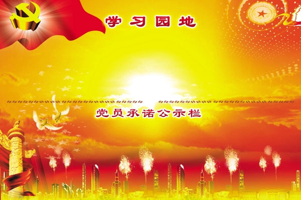 黨建學習園地圖片
