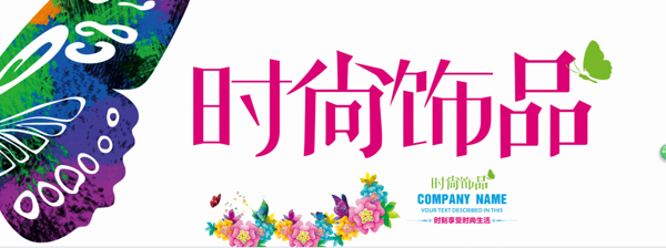 時(shí)尚飾品