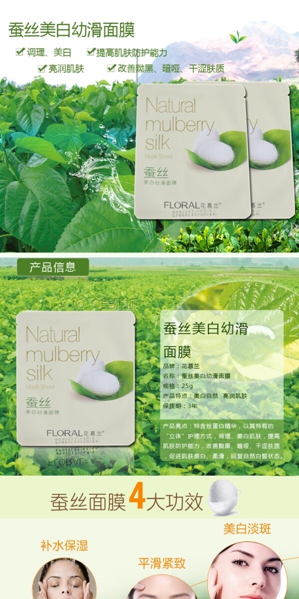 花慕蘭蠶絲面膜淘寶詳情頁設(shè)計ps原件下載