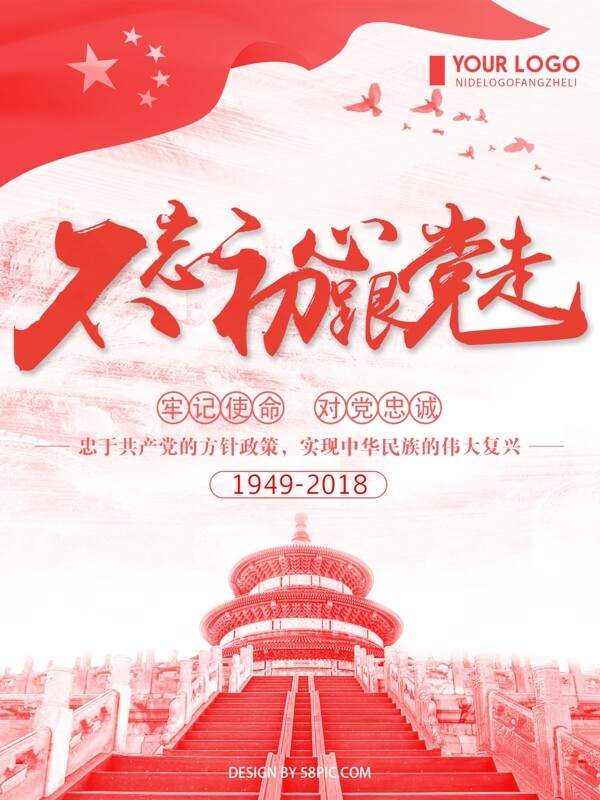 簡(jiǎn)約大氣紅色不忘初心跟黨走黨建海報(bào)