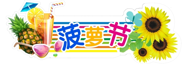 菠蘿節(jié)圖片