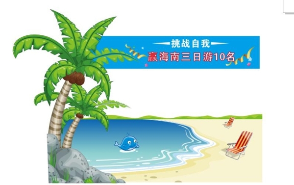沙灘展區(qū)元素