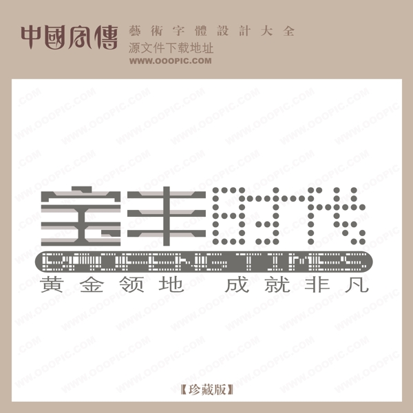 寶豐時(shí)代