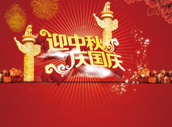 迎中秋慶國慶海報
