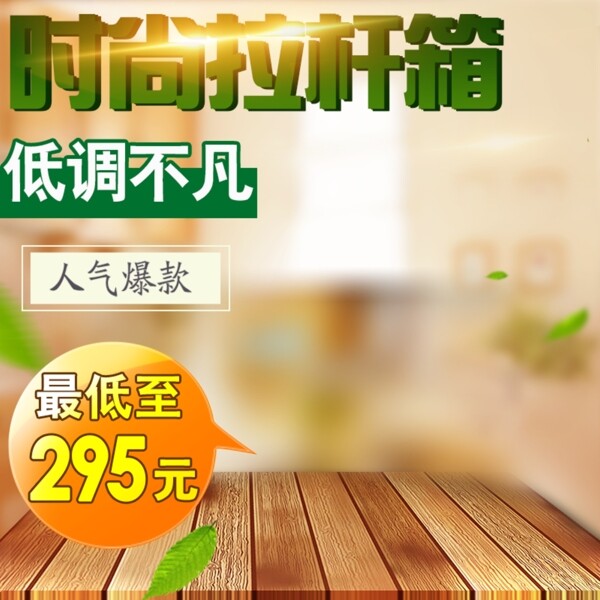清新促銷推廣主圖背景圖設(shè)計(jì)