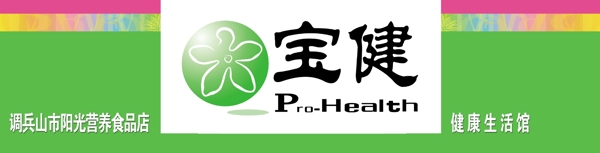 寶健