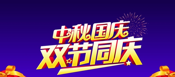 雙節(jié)同慶