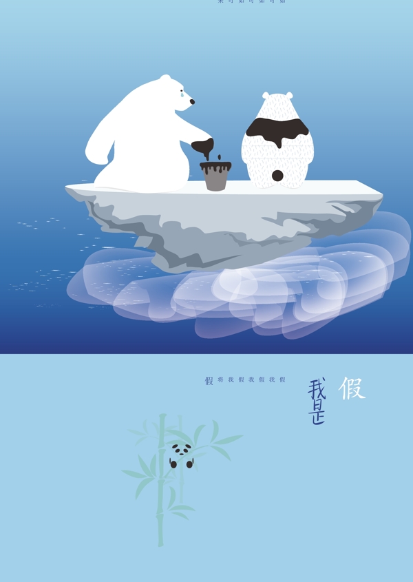 假如我是熊貓