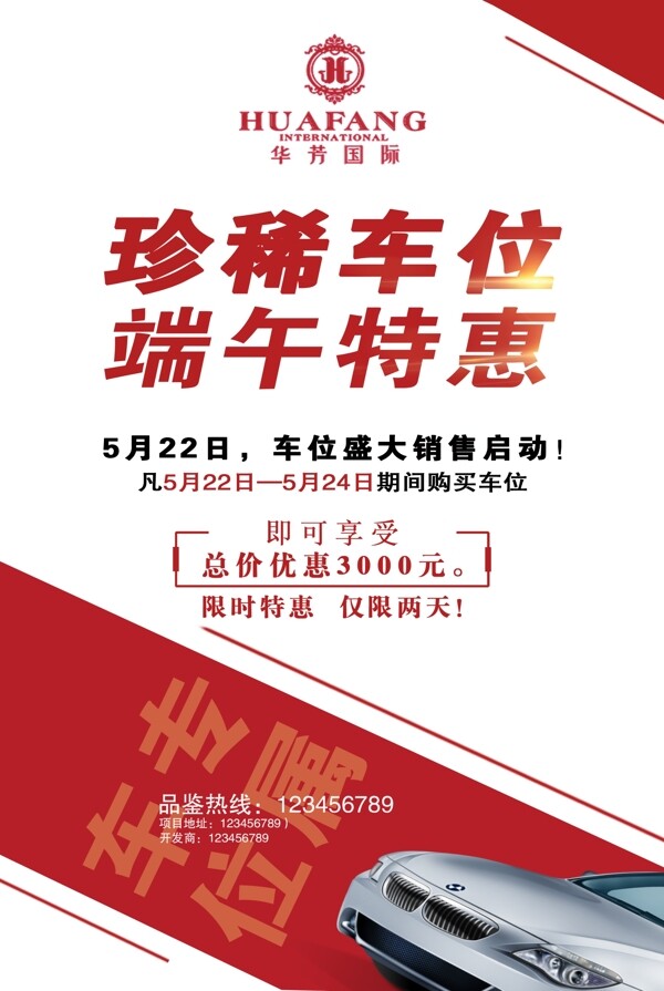 端午活動(dòng)車(chē)位海報(bào)
