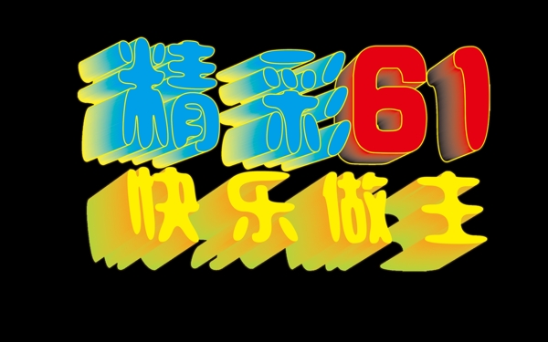 六一節(jié)圖片