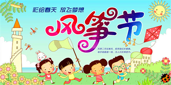 儿童画风筝节海报
